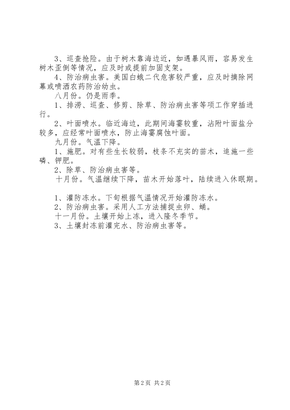 2024年苗木养护每月工作内容_第2页