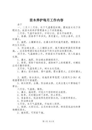2024年苗木养护每月工作内容
