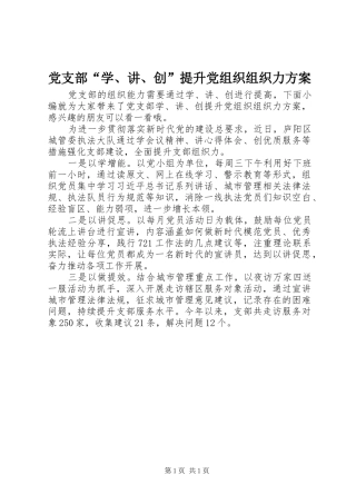 2024年党支部学讲创提升党组织组织力方案