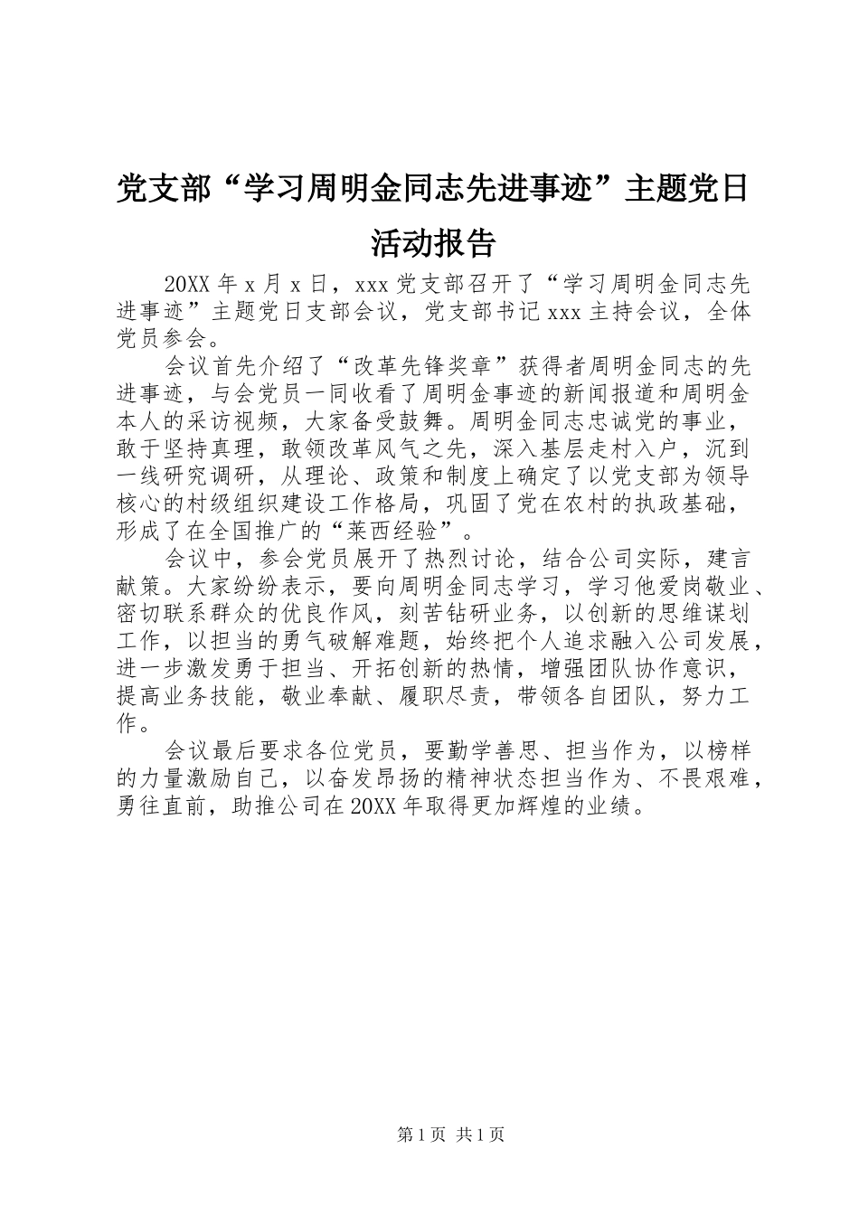 2024年党支部学习周明金同志先进事迹主题党日活动报告_第1页