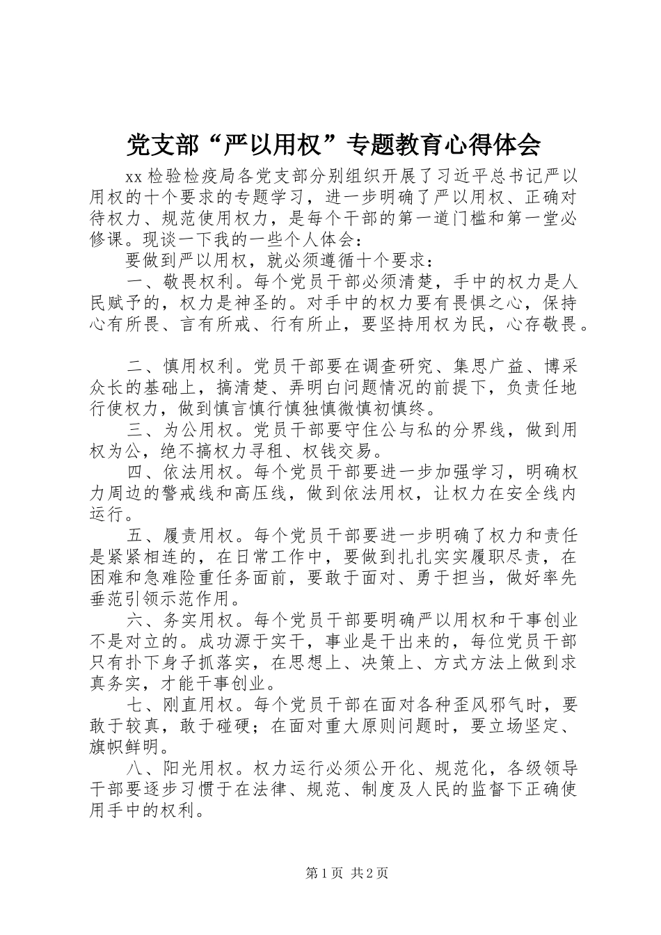 2024年党支部严以用权专题教育心得体会_第1页