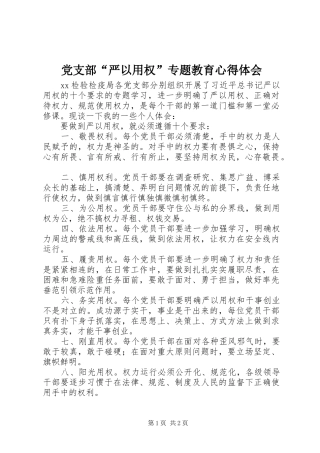 2024年党支部严以用权专题教育心得体会