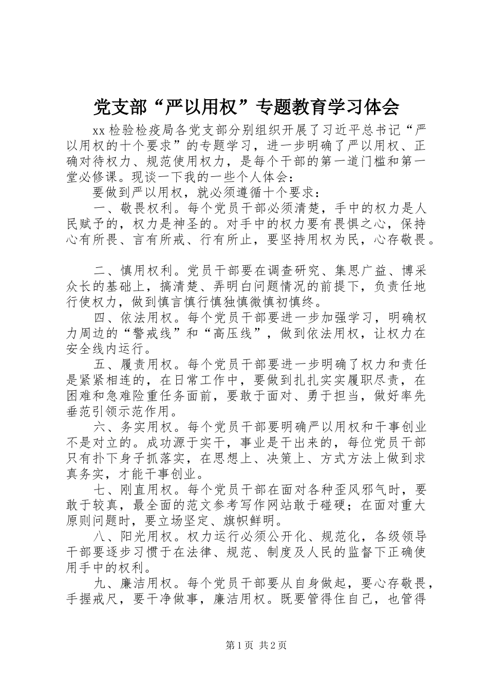 2024年党支部严以用权专题教育学习体会_第1页