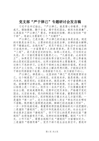 2024年党支部严于律己专题研讨会讲话稿