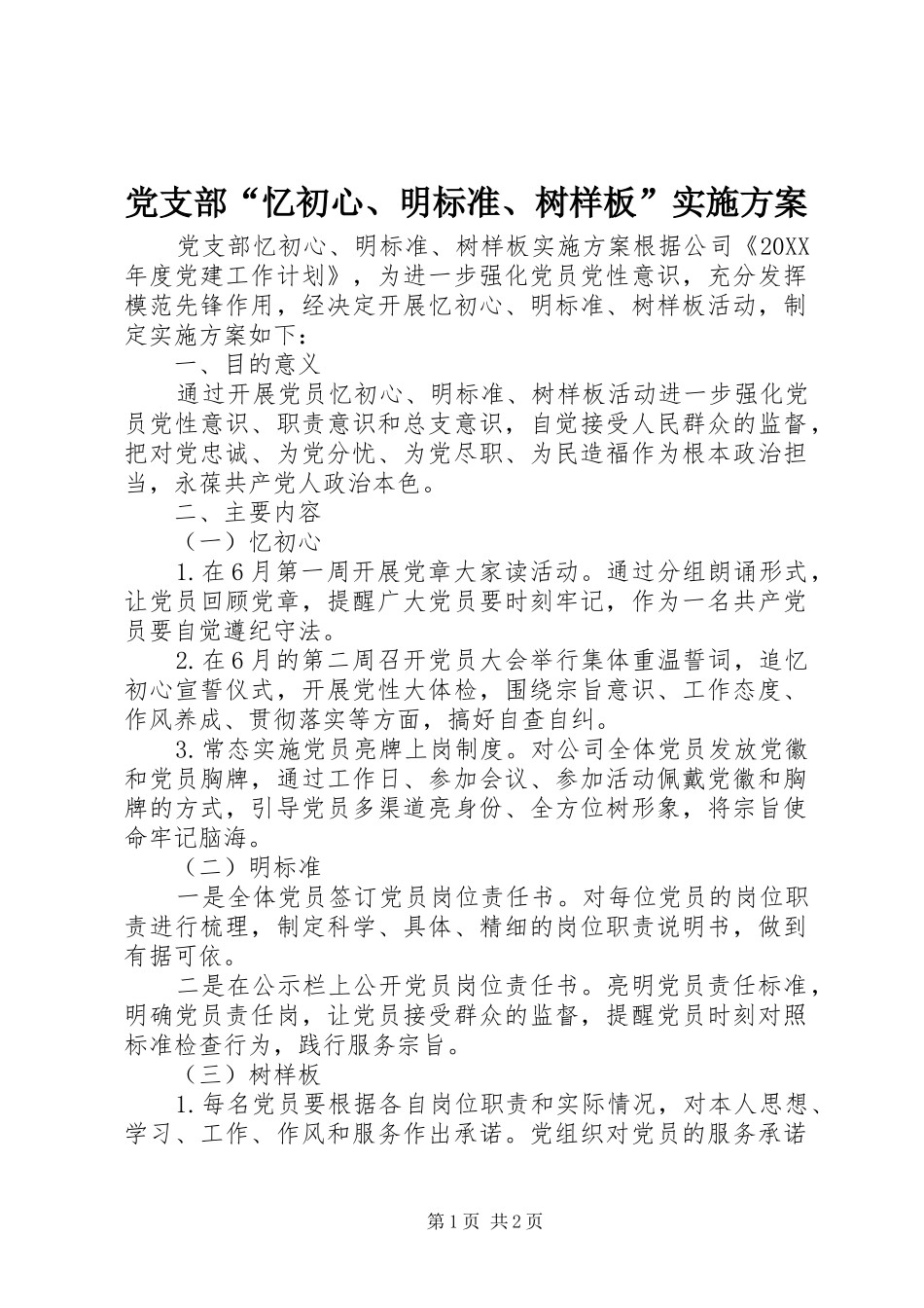 2024年党支部忆初心明标准树样板实施方案_第1页