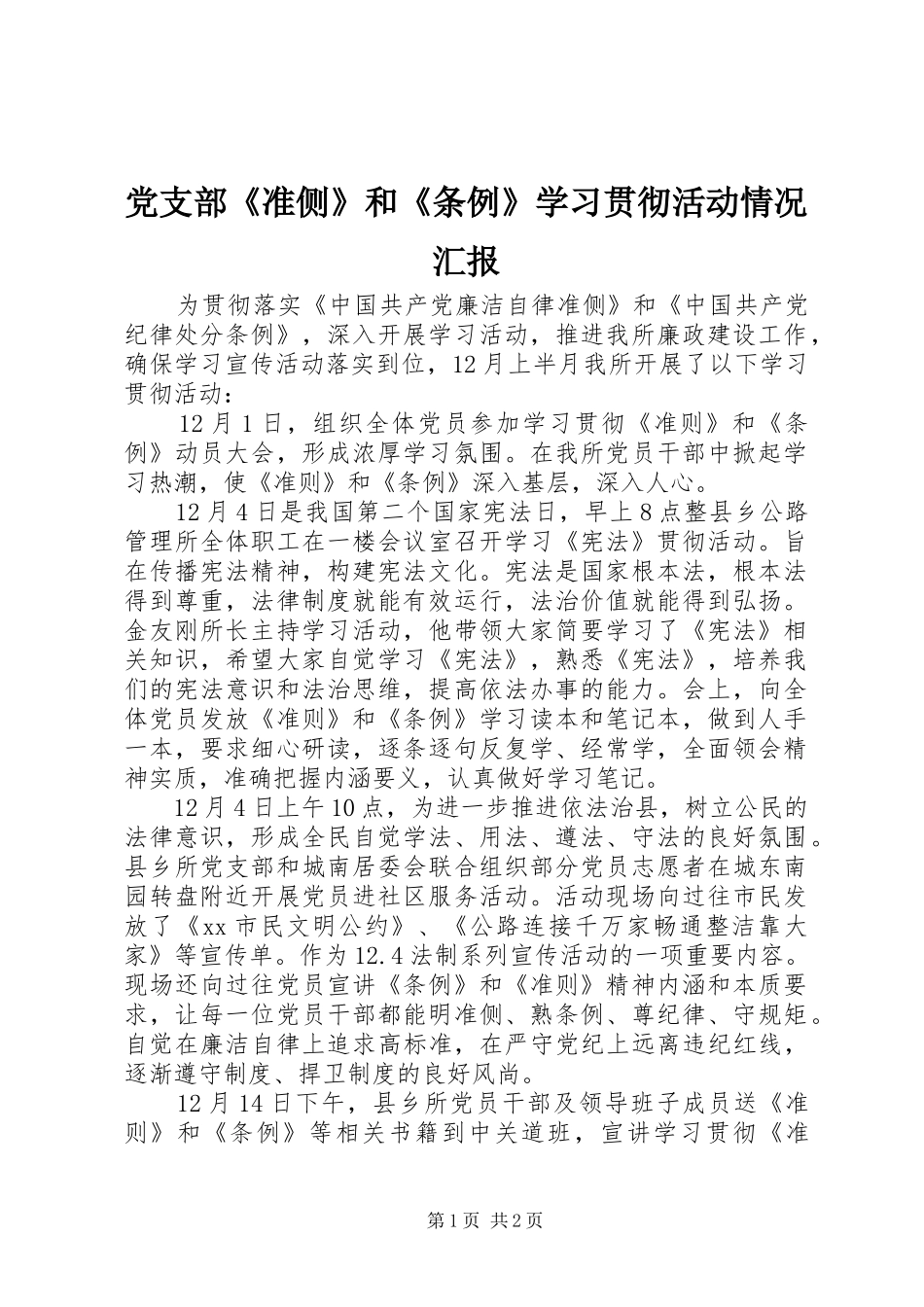 2024年党支部准侧和条例学习贯彻活动情况汇报_第1页