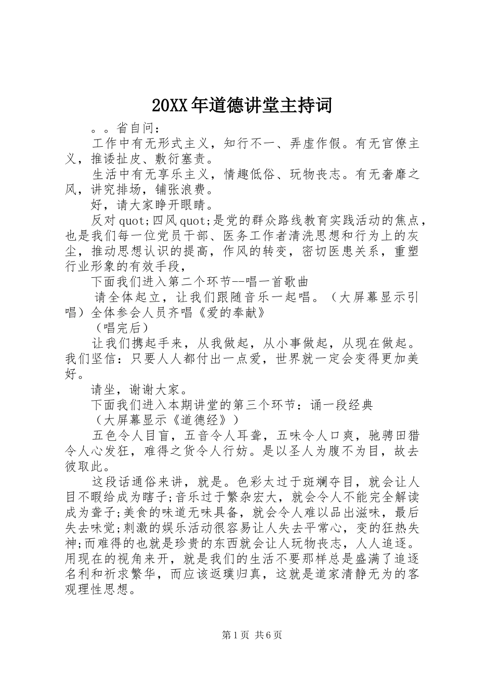 2024年道德讲堂主持词_第1页