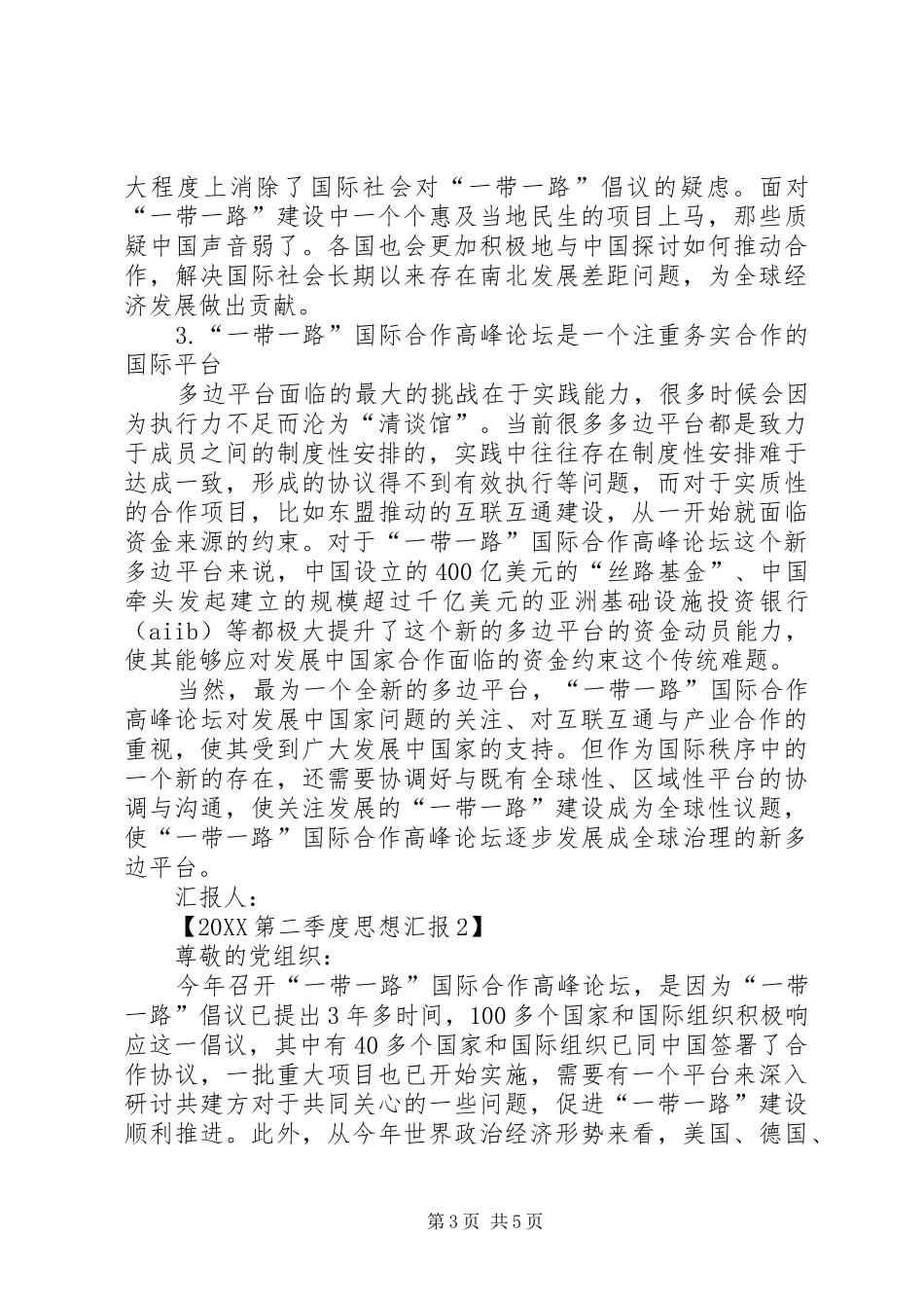 2024年第二季度思想汇报_第3页