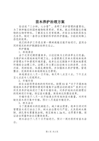 2024年苗木养护治理方案