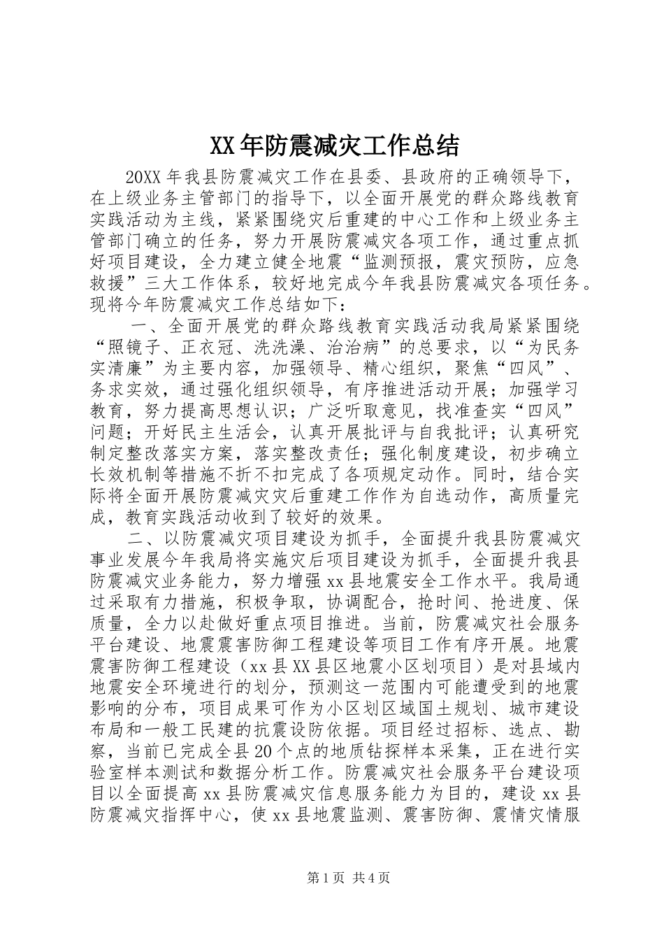 2024年防震减灾工作总结_第1页