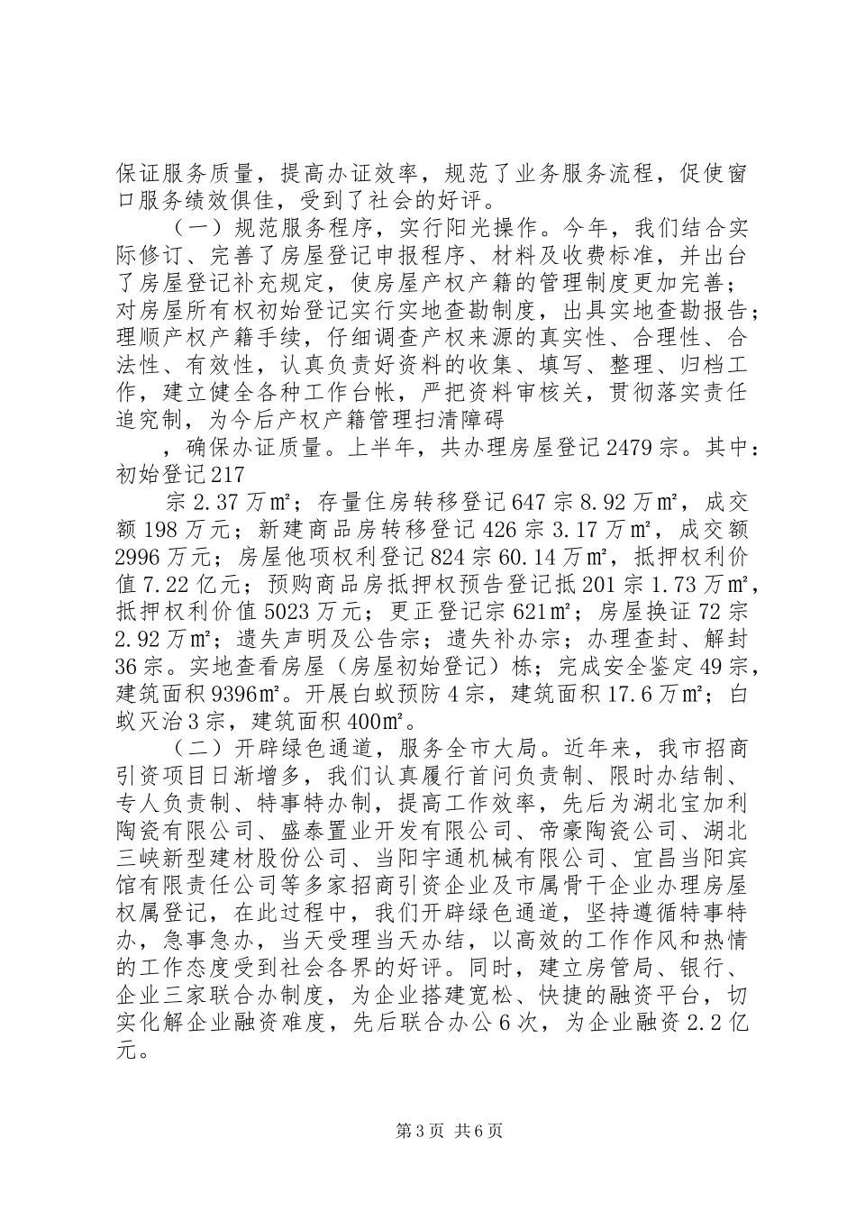 2024年房管局上半年工作总结_第3页