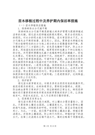 2024年苗木移植过程中及养护期内保活率措施