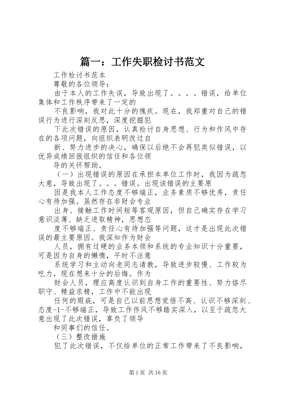 2024年工作失职检讨书范文_第1页