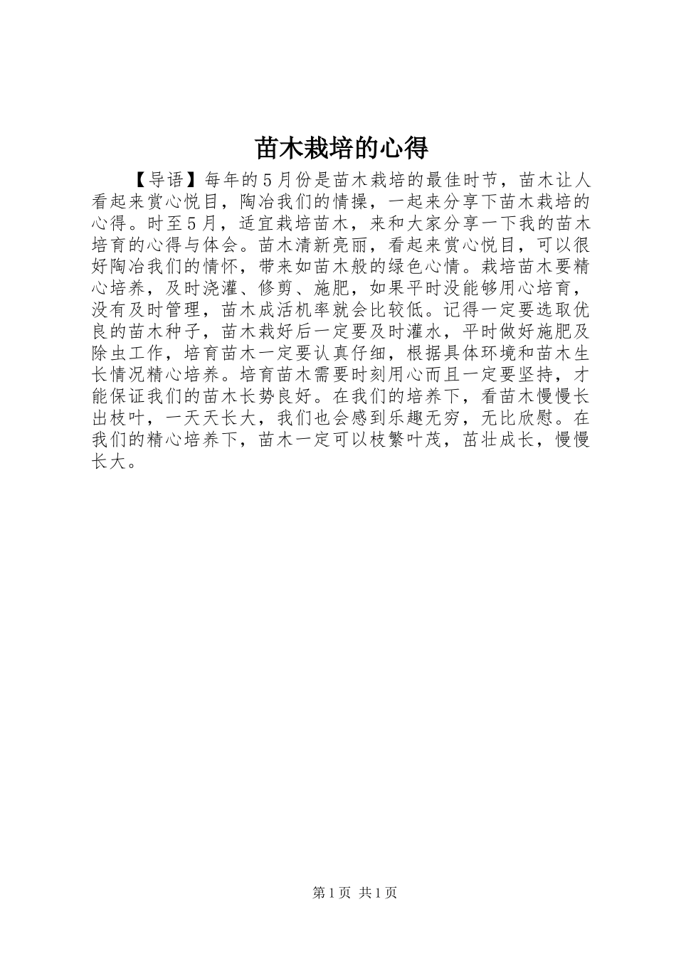2024年苗木栽培的心得_第1页