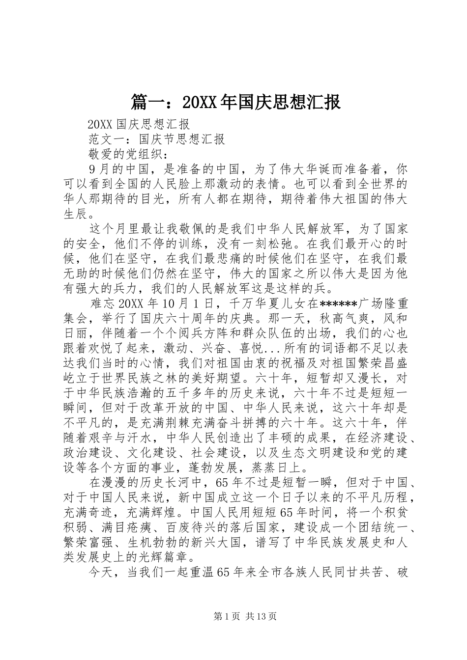 2024年国庆思想汇报_第1页