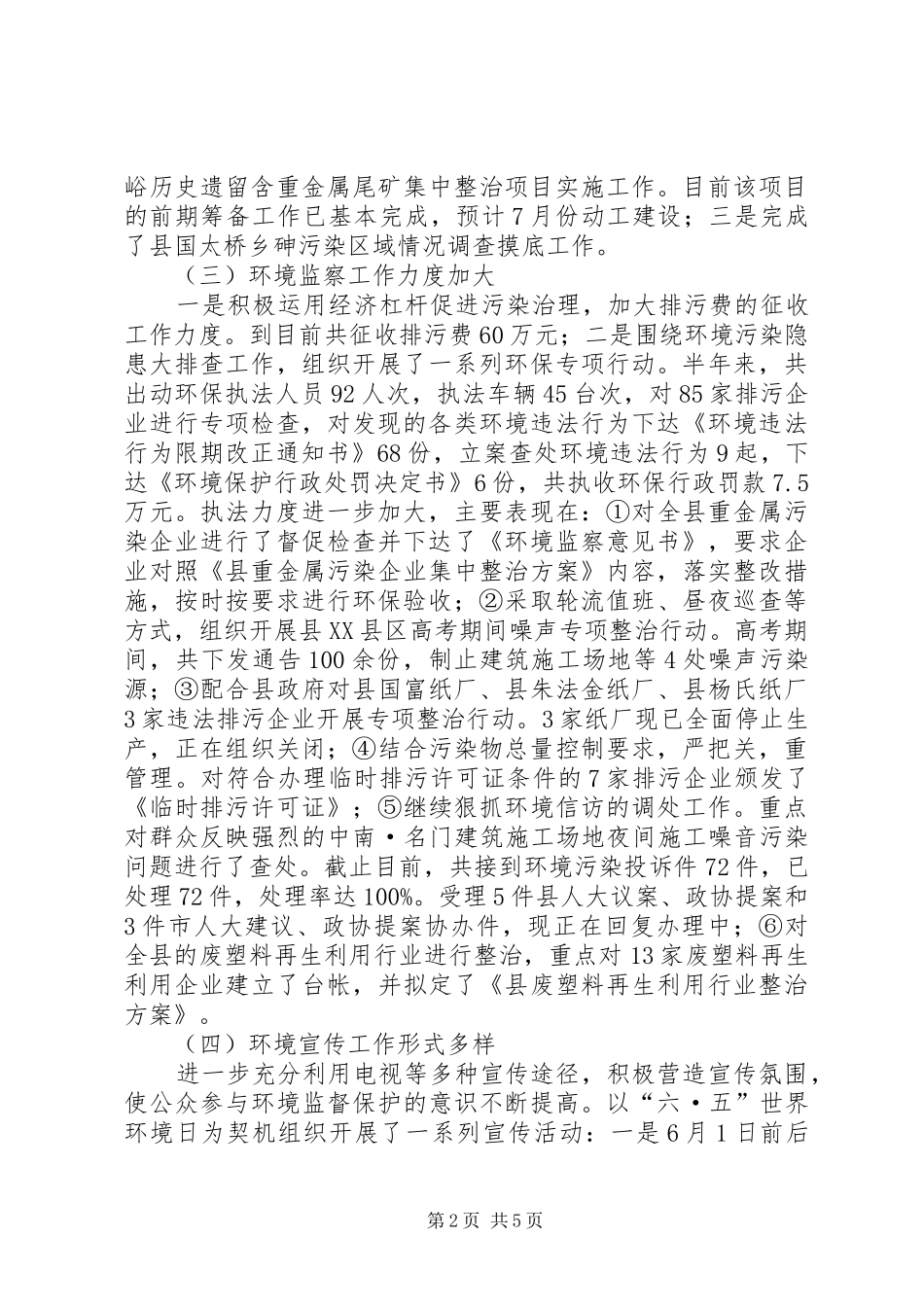 2024年环保局上半年工作总结_第2页