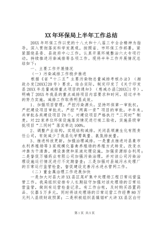 2024年环保局上半年工作总结