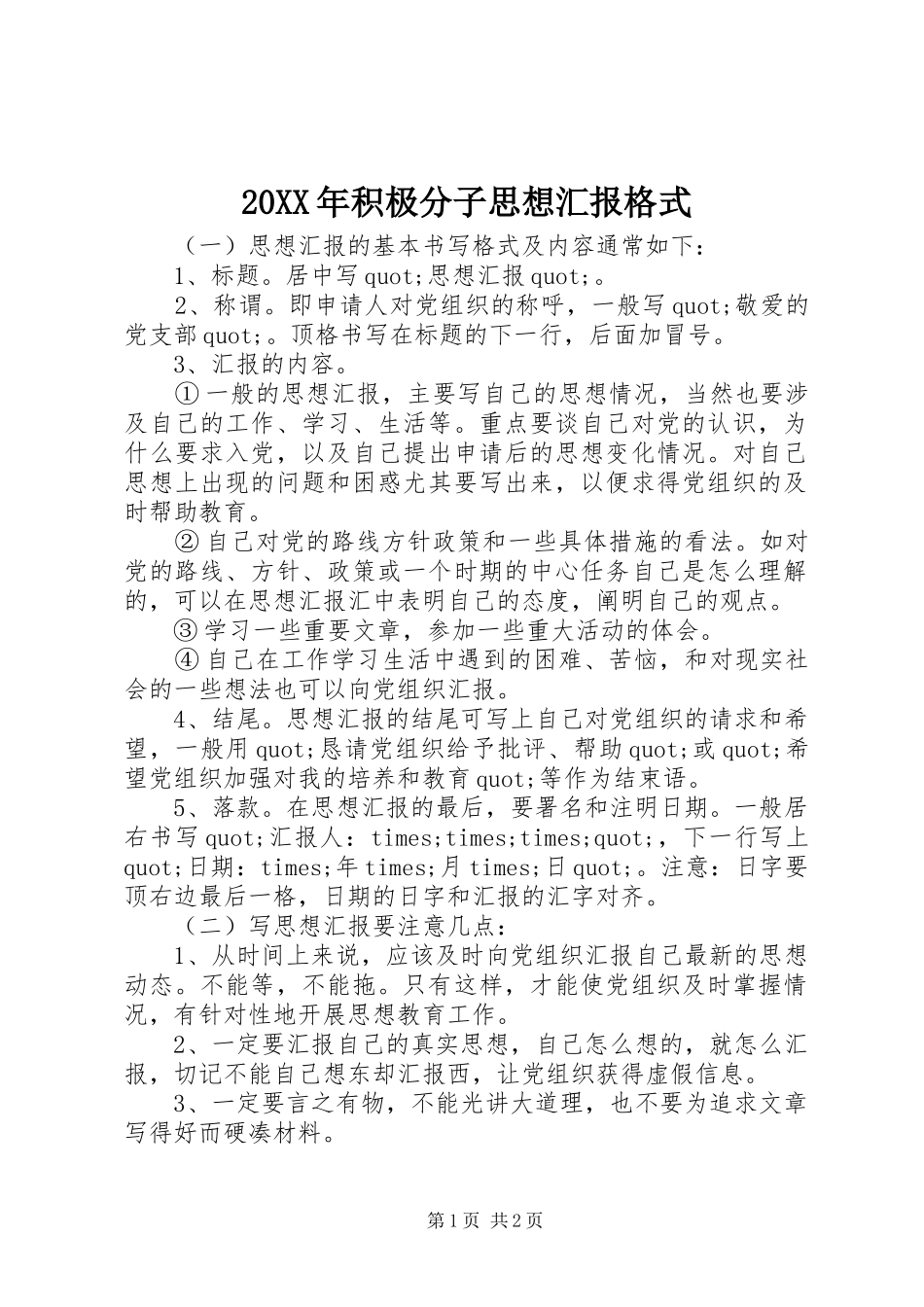 2024年积极分子思想汇报格式_第1页