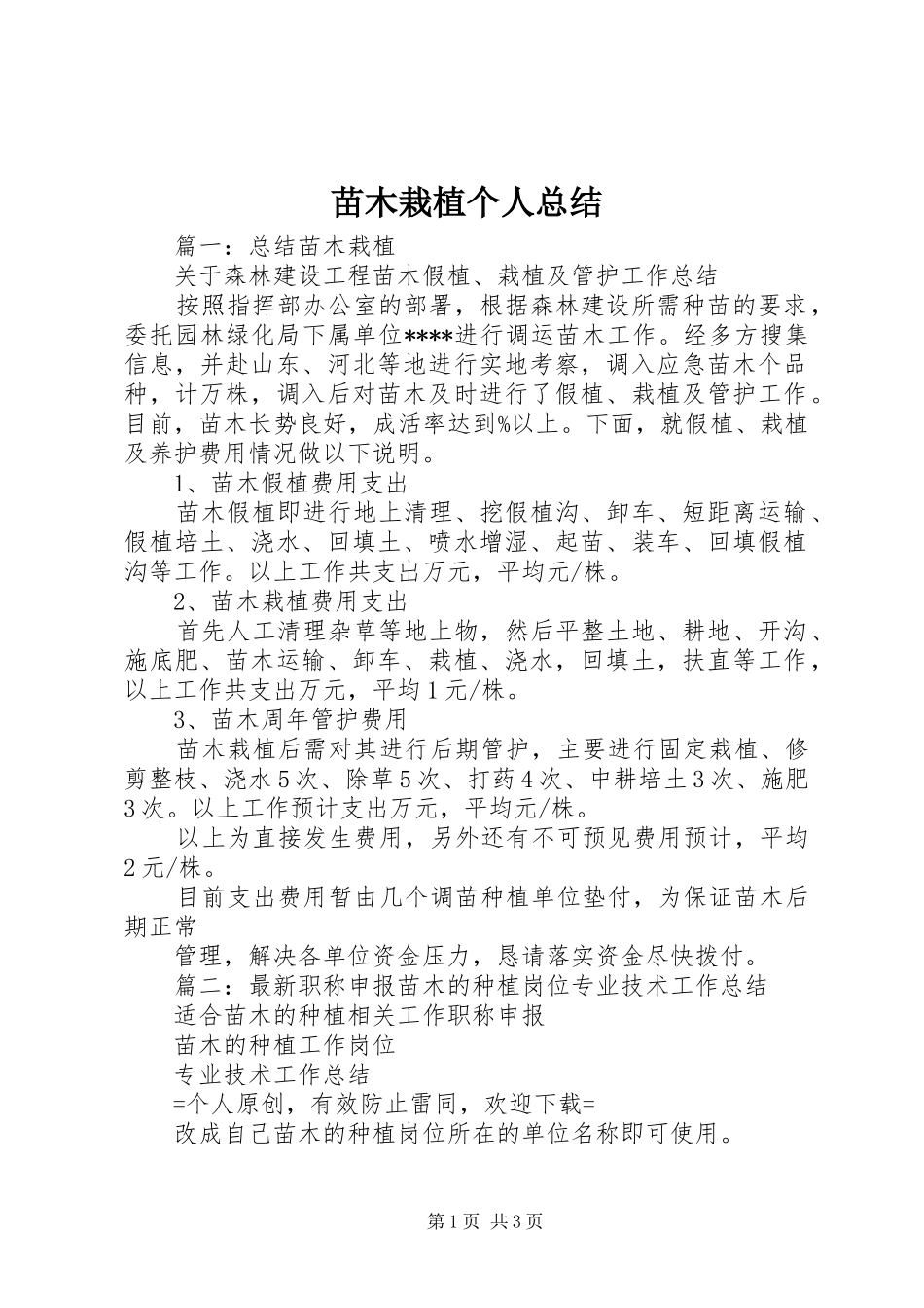 2024年苗木栽植个人总结_第1页