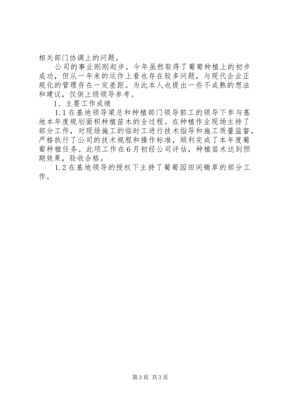 2024年苗木栽植个人总结_第3页