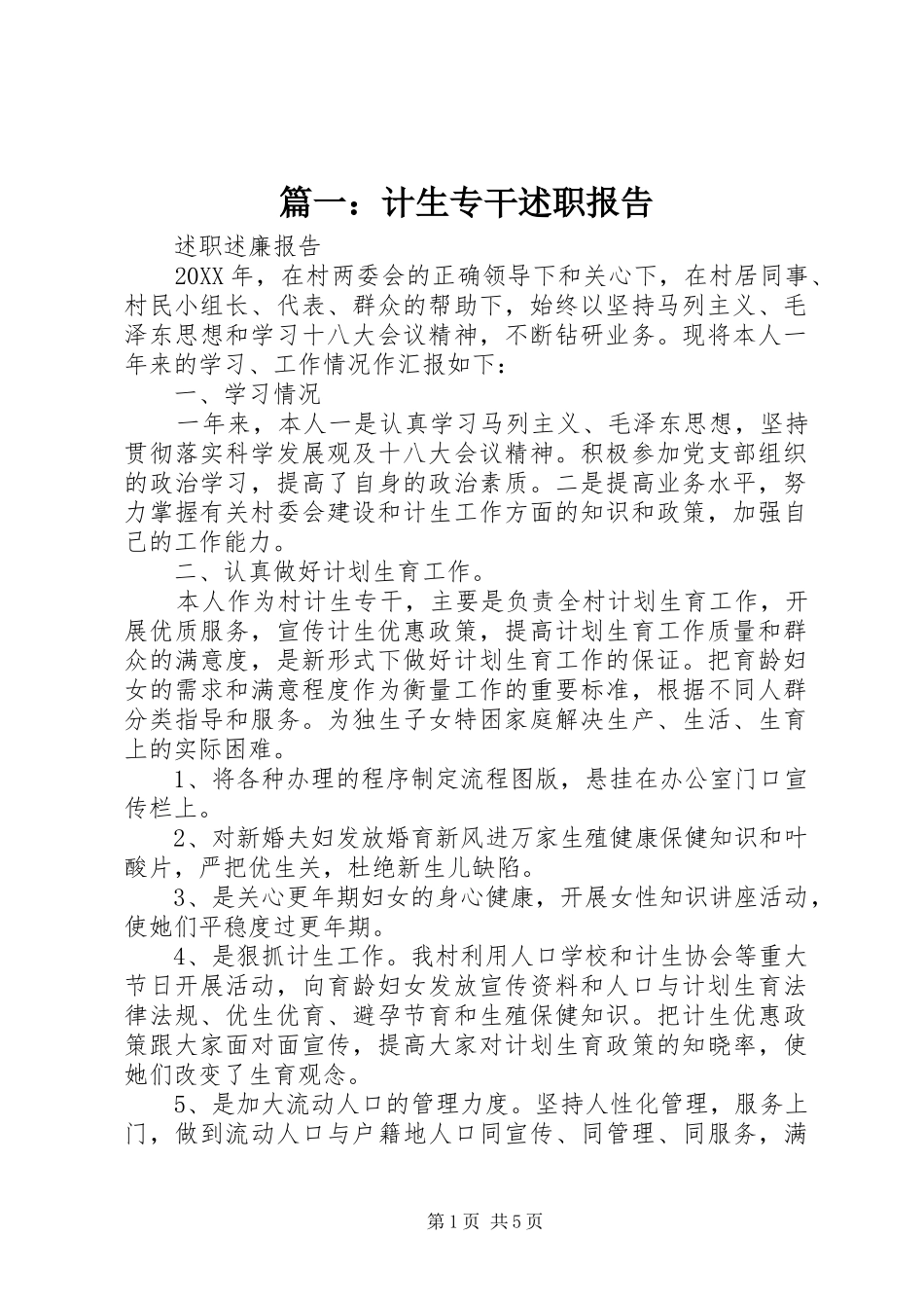 2024年计生专干述职报告_第1页