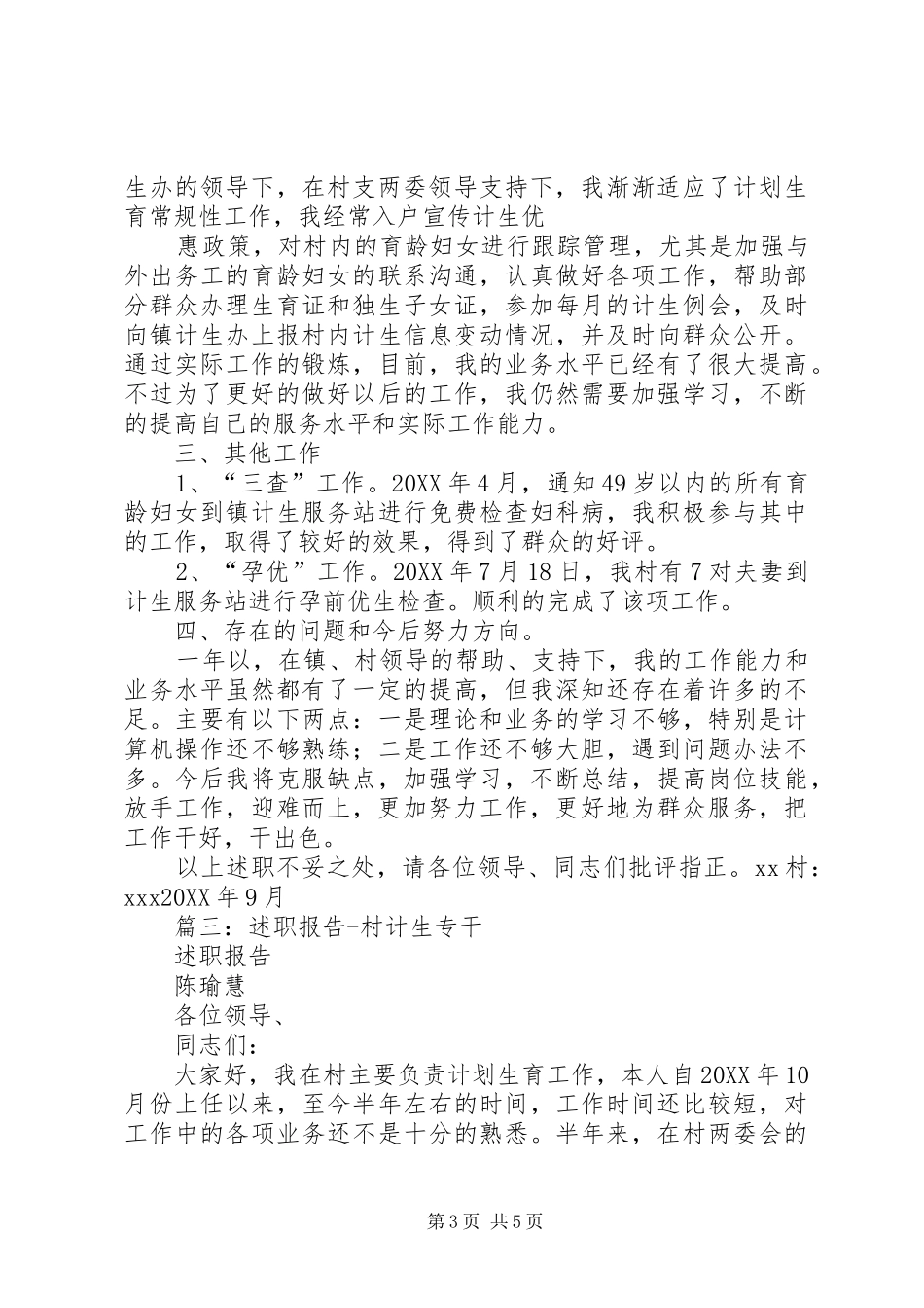 2024年计生专干述职报告_第3页
