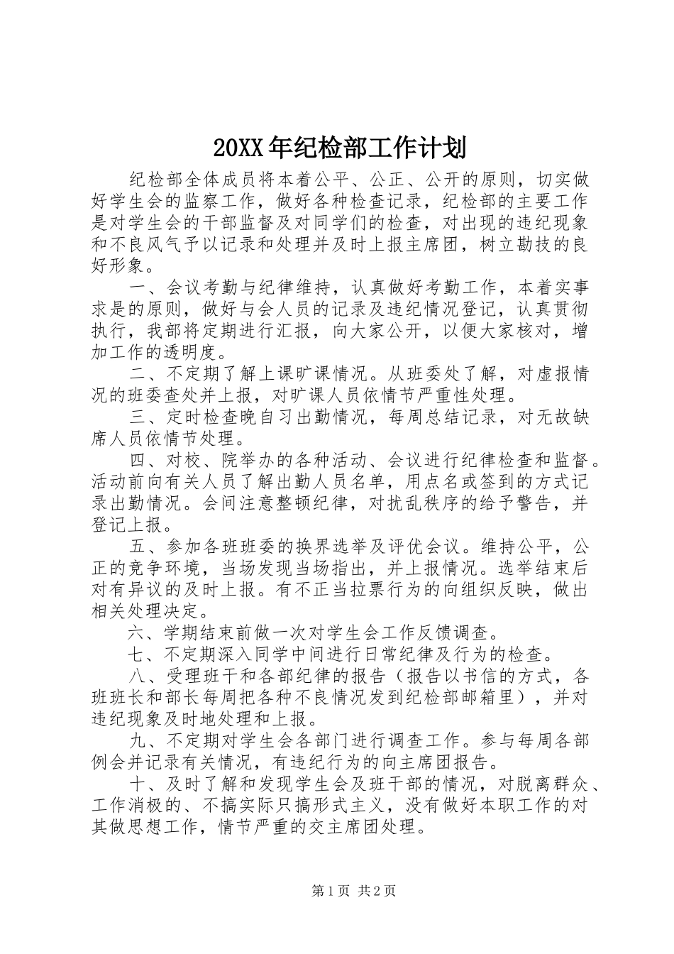 2024年纪检部工作计划_第1页