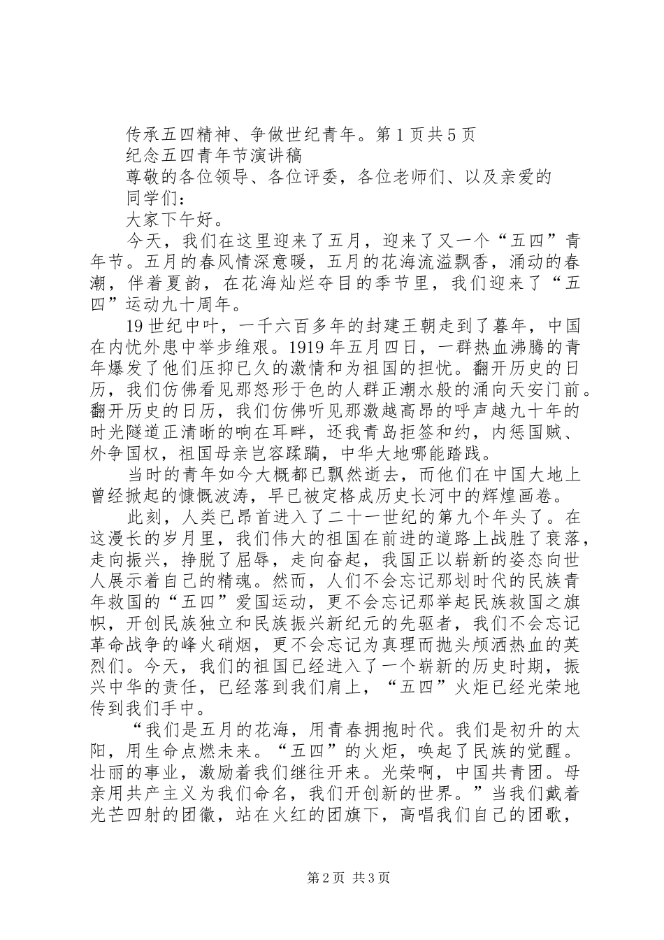 2024年纪念五四青年节演讲稿_第2页