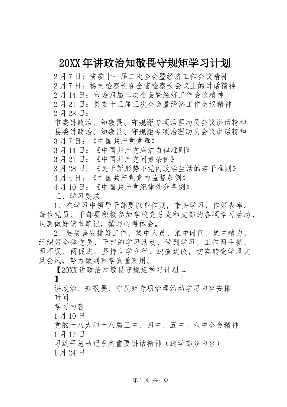 2024年讲政治知敬畏守规矩学习计划_第1页