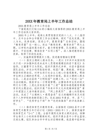 2024年教育局上半年工作总结