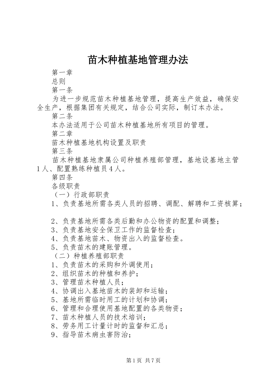 2024年苗木种植基地管理办法_第1页
