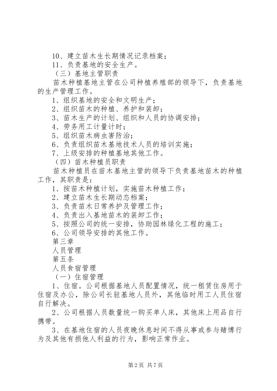 2024年苗木种植基地管理办法_第2页