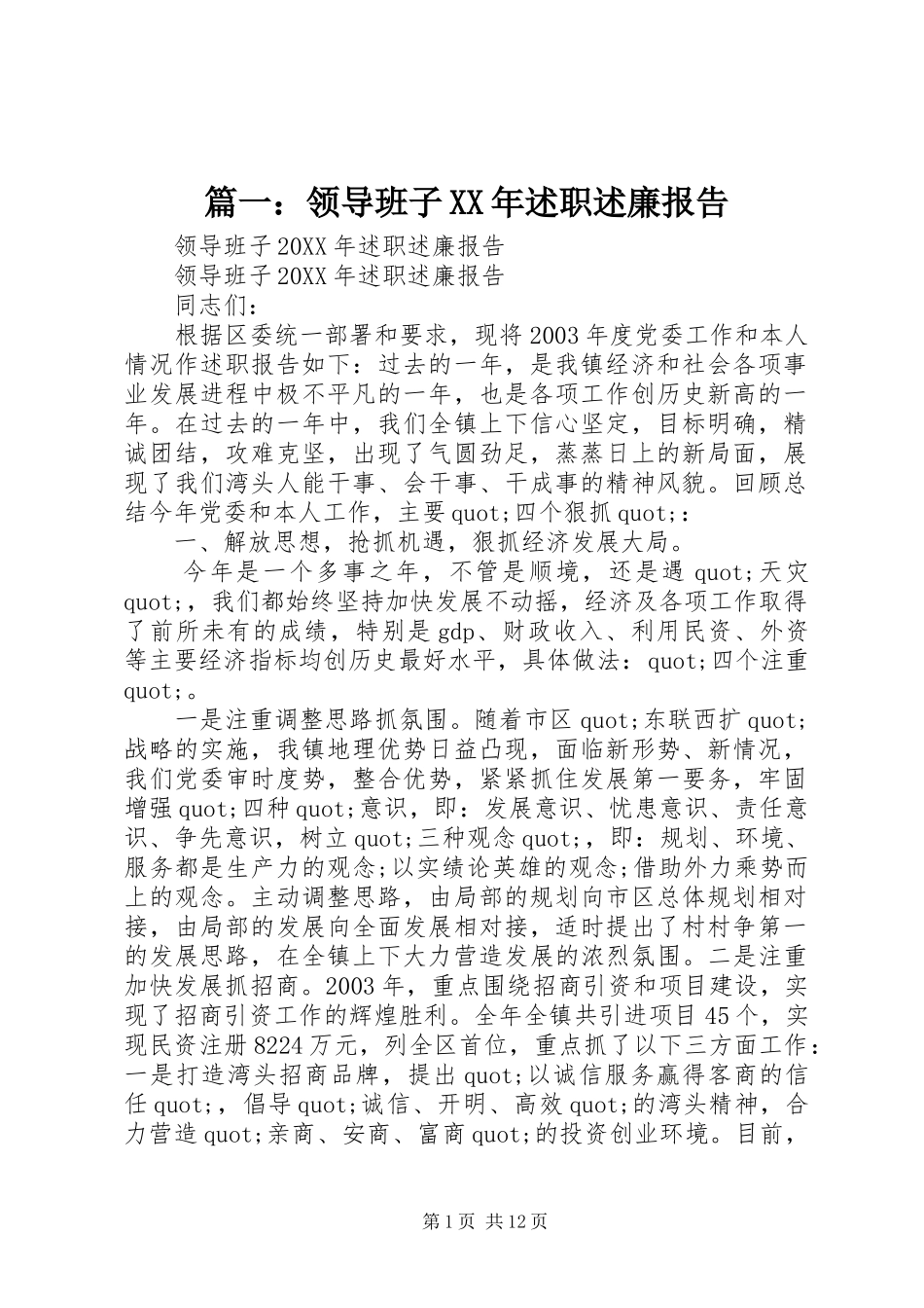 2024年领导班子述职述廉报告_第1页