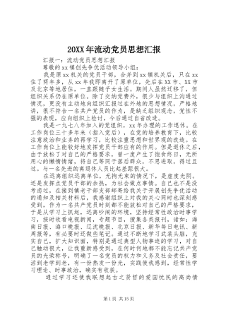 2024年流动党员思想汇报