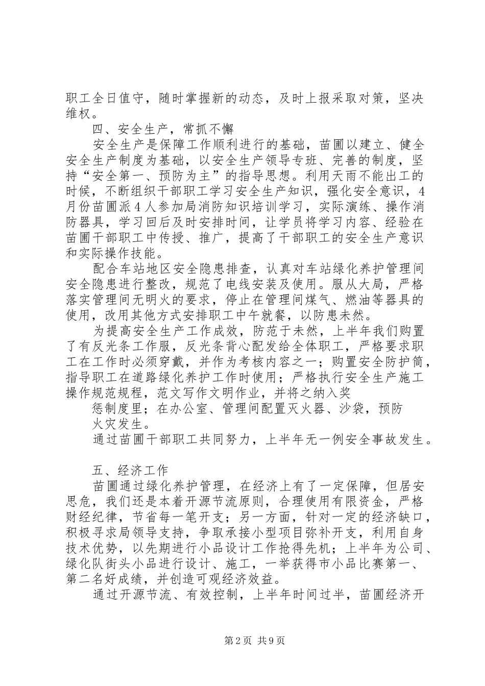 2024年苗圃半年工作总结_第2页