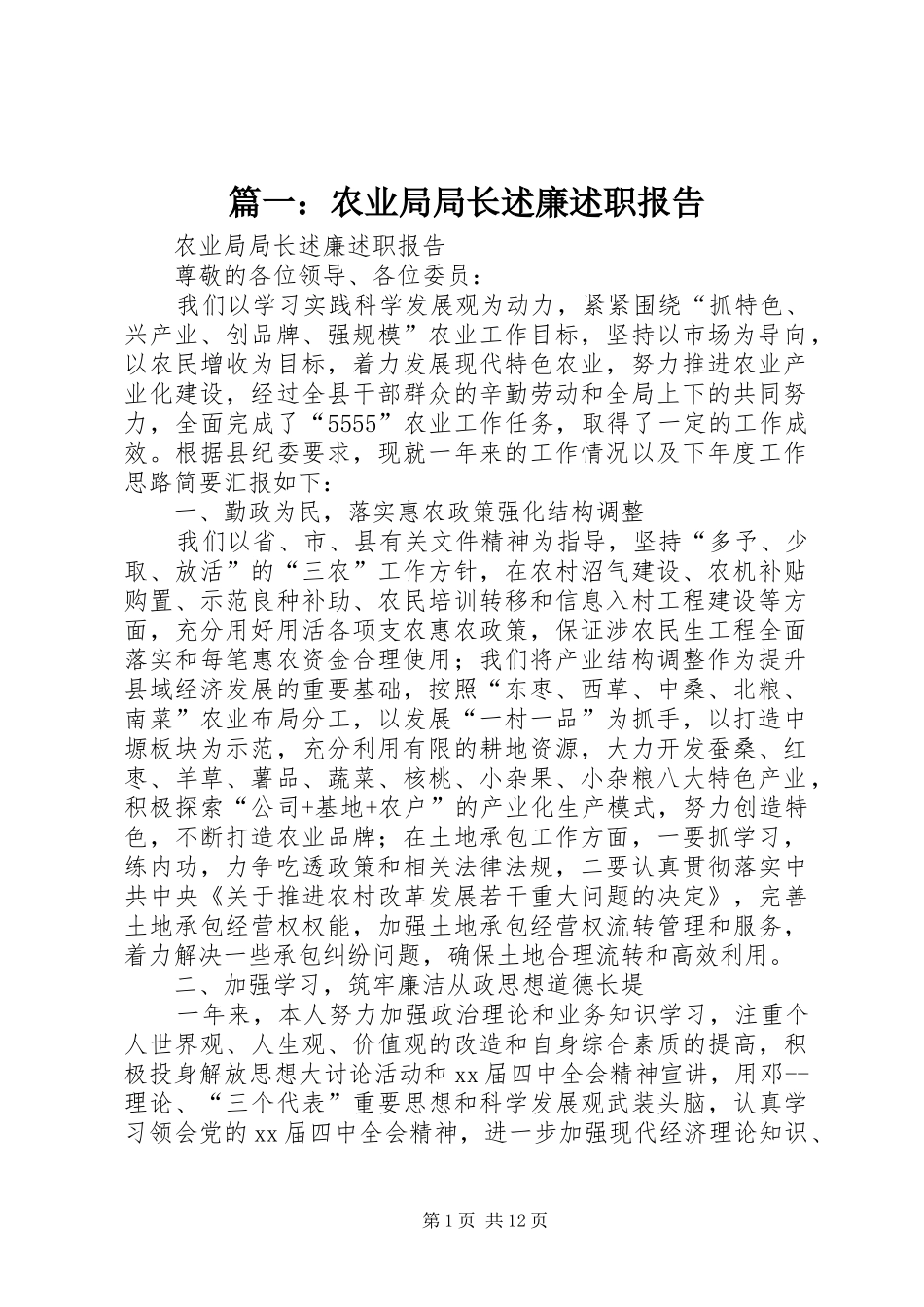 2024年农业局局长述廉述职报告_第1页