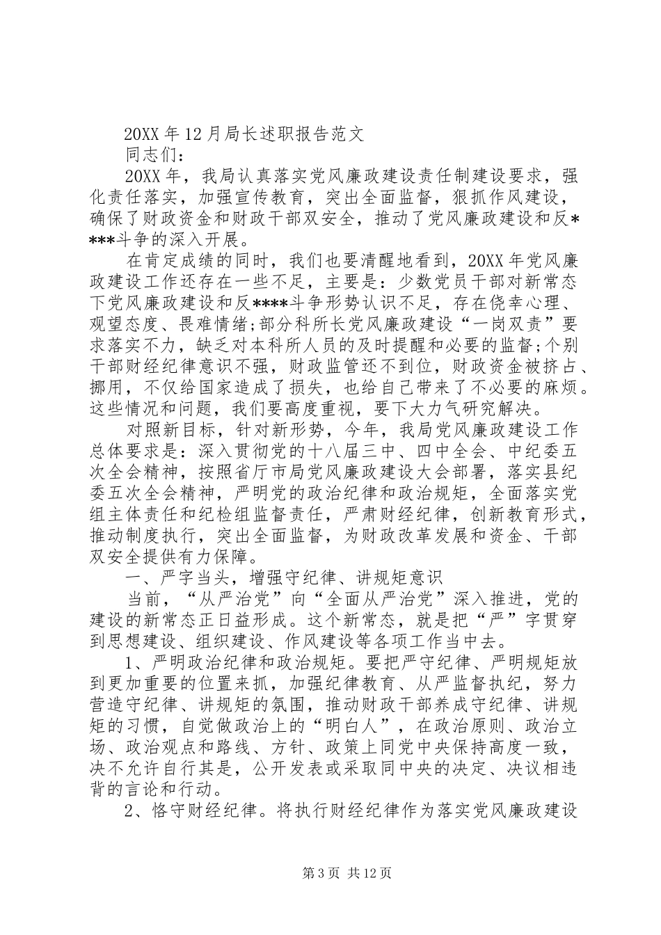 2024年农业局局长述廉述职报告_第3页