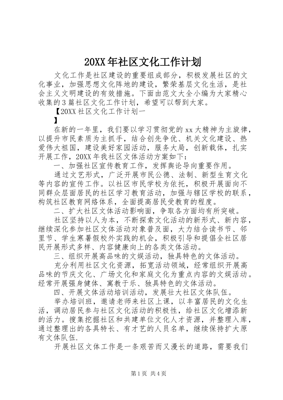 2024年社区文化工作计划_第1页