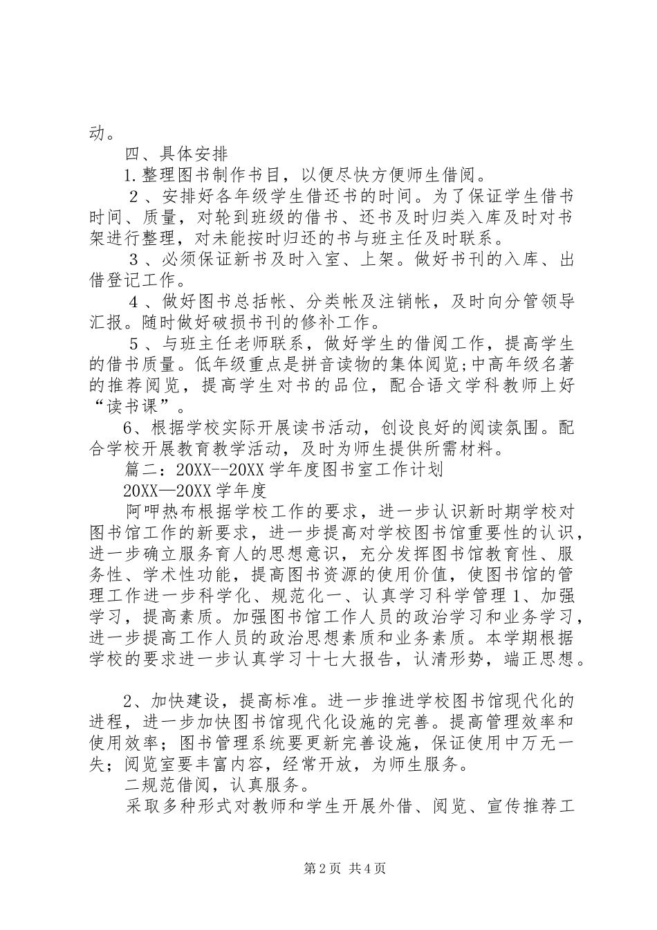2024年图书室工作计划_第2页