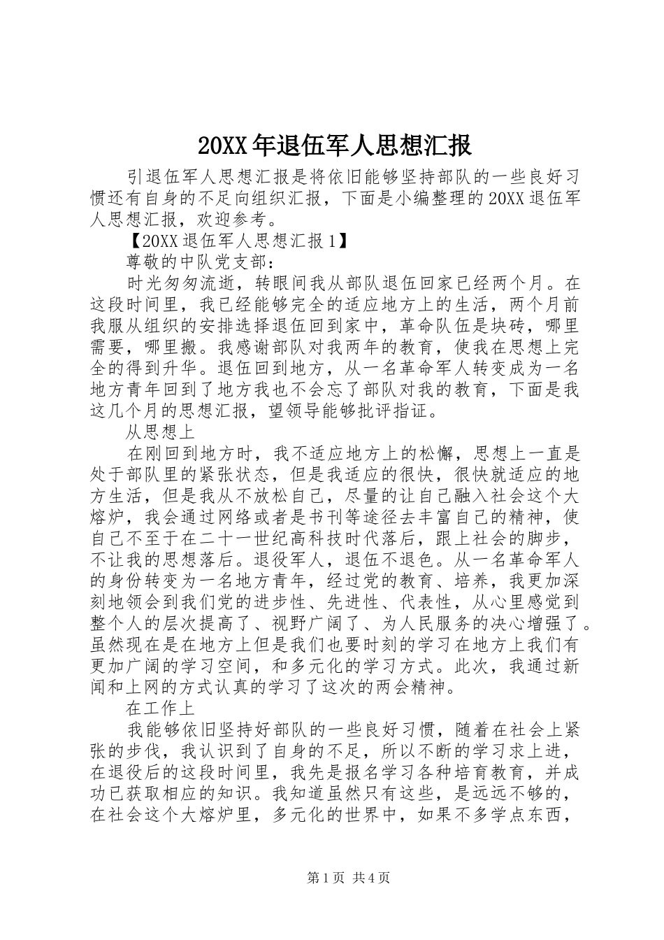 2024年退伍军人思想汇报_第1页
