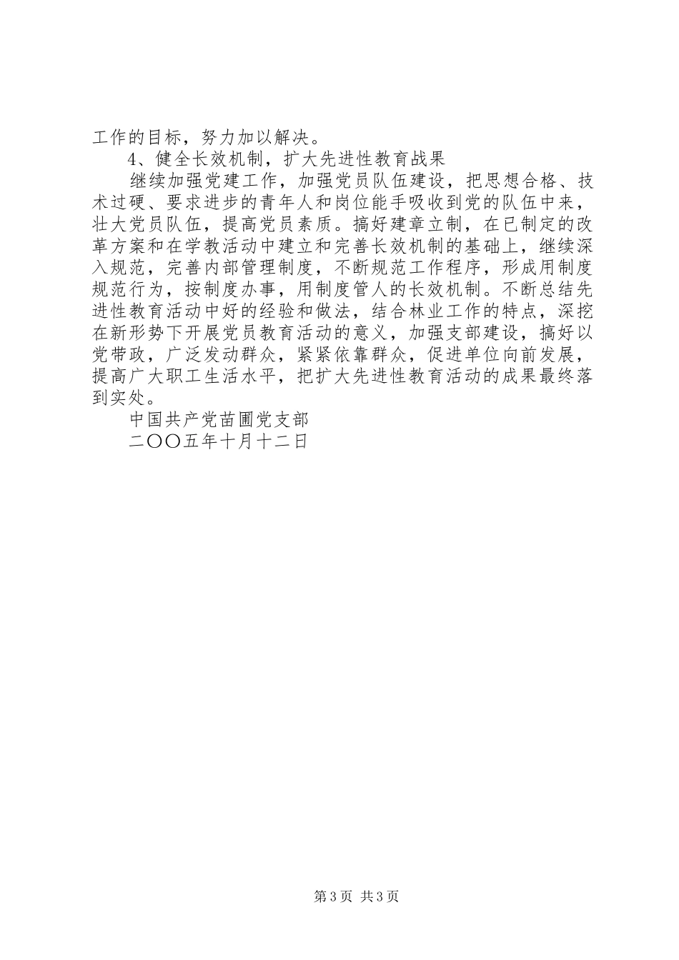 2024年苗圃党支部巩固扩大成果方案_第3页