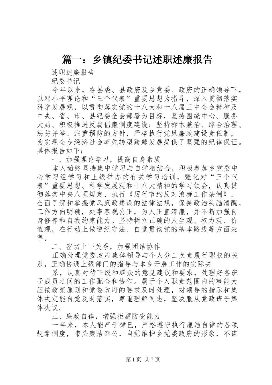 2024年乡镇纪委书记述职述廉报告_第1页