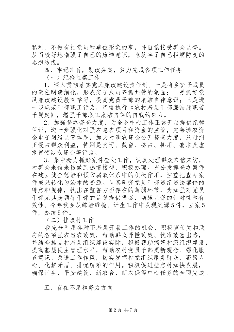 2024年乡镇纪委书记述职述廉报告_第2页