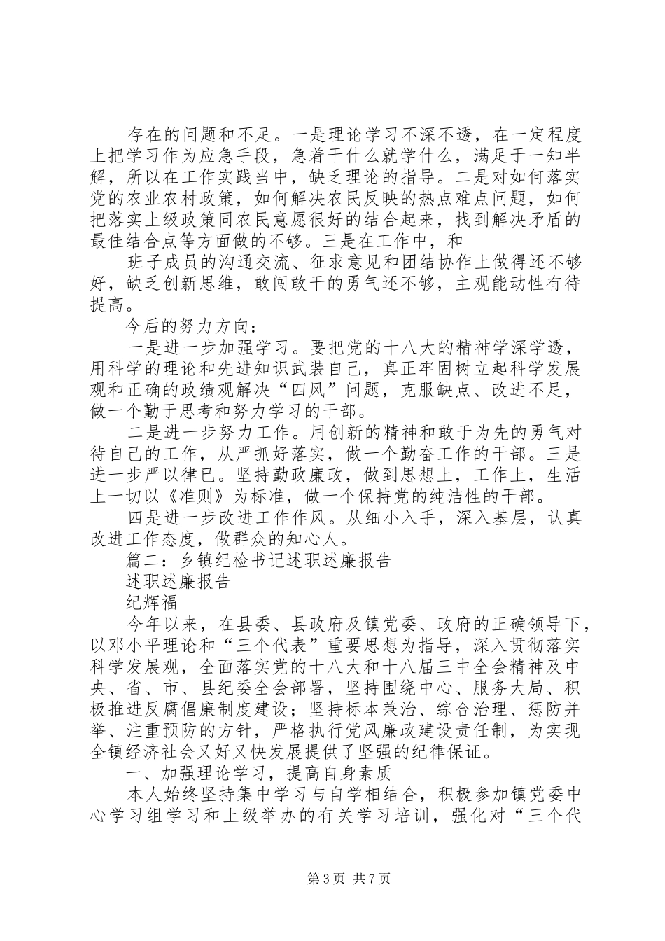 2024年乡镇纪委书记述职述廉报告_第3页