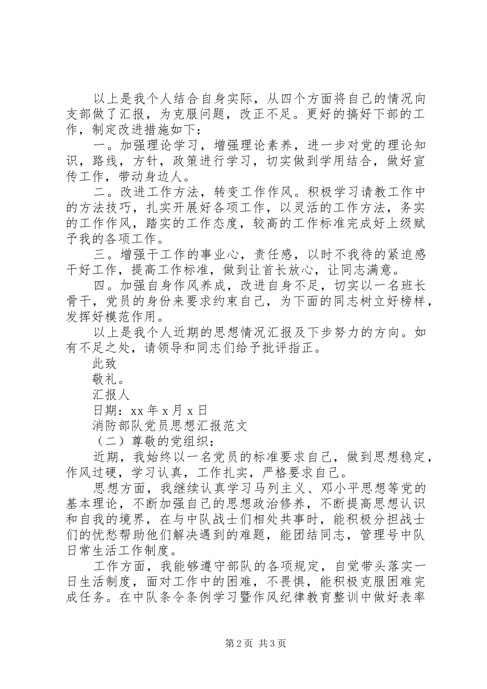 2024年消防部队党员思想汇报_第2页