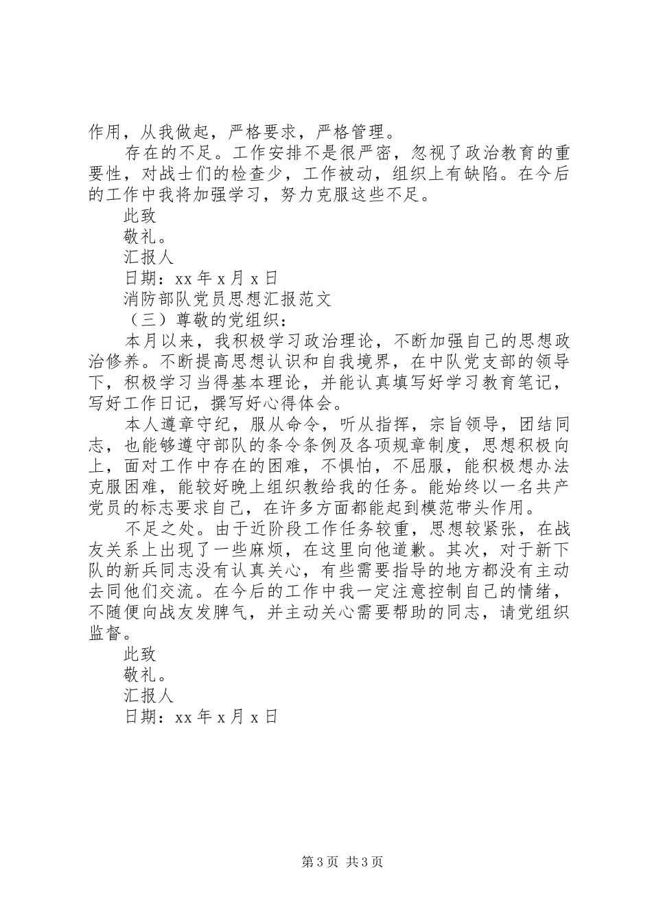 2024年消防部队党员思想汇报_第3页