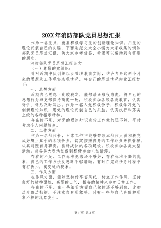 2024年消防部队党员思想汇报