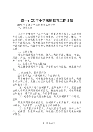 2024年小学法制教育工作计划