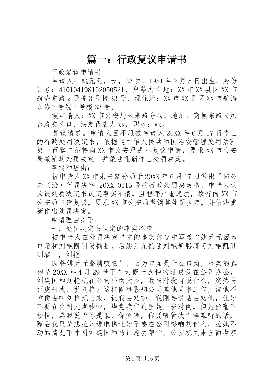2024年行政复议申请书_第1页
