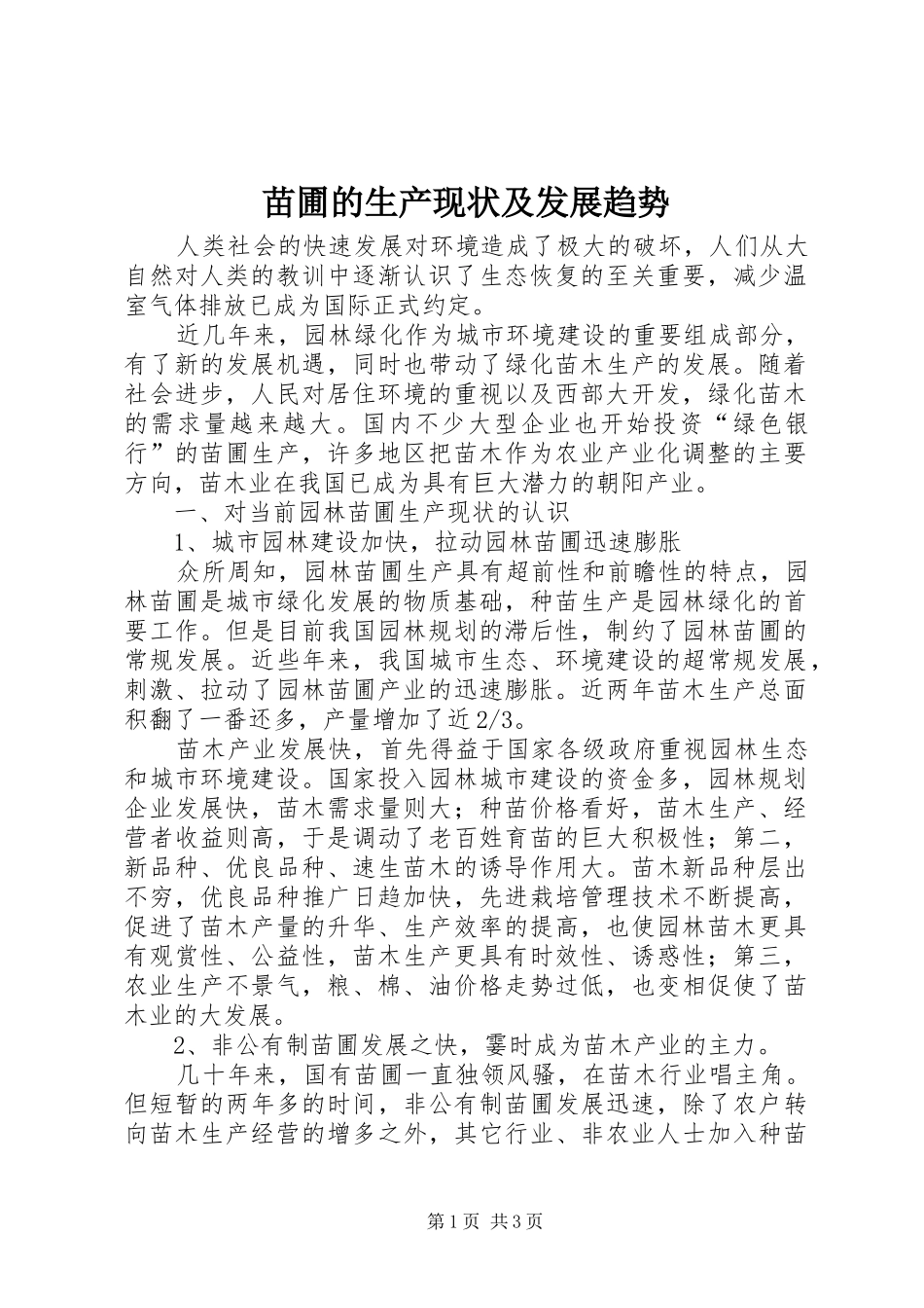 2024年苗圃的生产现状及发展趋势_第1页